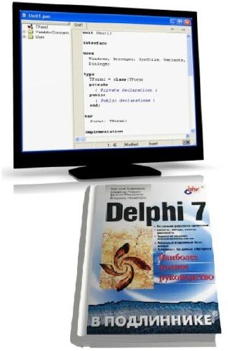 Хомоненко А.Д. - Delphi 7 [2008, PDF, RUS]