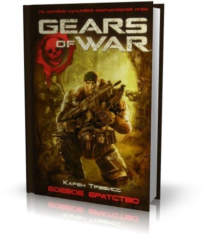 Карен Трэвисс-  Gears of War: Боевое братство