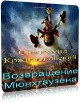 Возвращение Мюнхгаузена | С. Кржижановский | MP3 | 2003