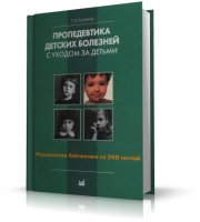 Пропедевтика детских болезней с уходом за детьми | Капитан Т.В. | PDF | 2006