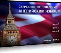 Сверхбыстрое овладение английским языком - Американский английский язык  | 2010 | RUS