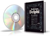 Михаил Фленов - Библия Delphi. 2-е издание + CD диск [2008, PDF, RUS]