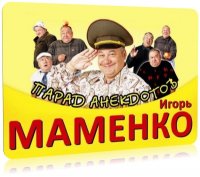 Парад Анекдотов | Маменко Игорь | MP3 | 2008
