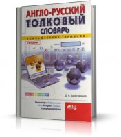 Англо-русский толковый словарь компьютерных терминов | 2009 | RUS | PDF