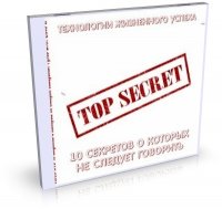 В.О Рузов - 10 секретов, о которых не следует говорить [2010 г., Образовательное видео, DVDRip]