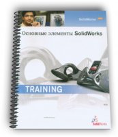 Основные элементы SolidWorks (SolidWorks 2010)
