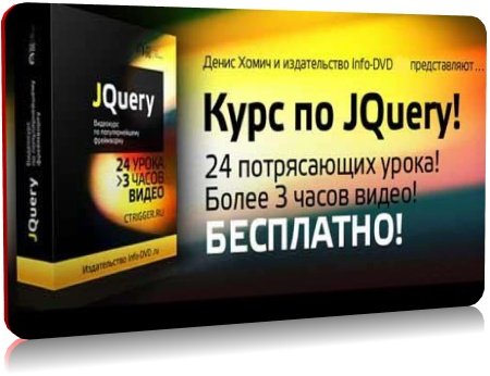 Курс по jQuery (Хомич Д.) [2010, RUS]