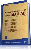 С. П. Иглин - Математические расчеты на базе MATLAB