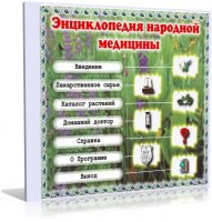 Энциклопедия народной медицины (Михайлов) | 2000 | RUS | ISO