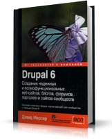 Дэвид Мерсер / David Mercer - Drupal 6. Создание надежных и полнофункциональных веб-сайтов