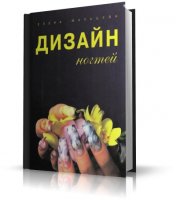 Е. Мальцева - Дизайн ногтей
