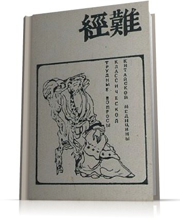 Дубровин Д.А. - Трудные вопросы классической китайской медицины (1991) DjVu
