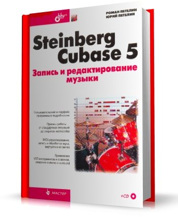 Cubase 5 Запись И Редактирование Музыки