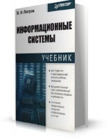 Учебник для ВУЗов - Петров В.Н. - Информационные системы