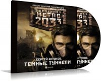 Темные туннели - Сергей Антонов  (Аудиокнига) |  RUS | 2010 | MP3 | 256 k