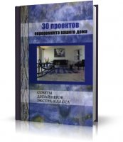 30 проектов евроремонта вашего дома - В. Дубов | 2006 | RUS | PDF