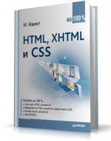 Квинт Игорь - HTML, XHTML и CSS на 100 %