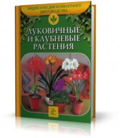 Луковичные и клубневые растения. Энциклопедия комнатного цветоводства | 2007 | RUS | DjVu