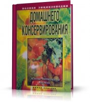 Полная энциклопедия домашнего консервирования. Живые витамины зимой - Е. Крылова | 2009 | RUS | PDF