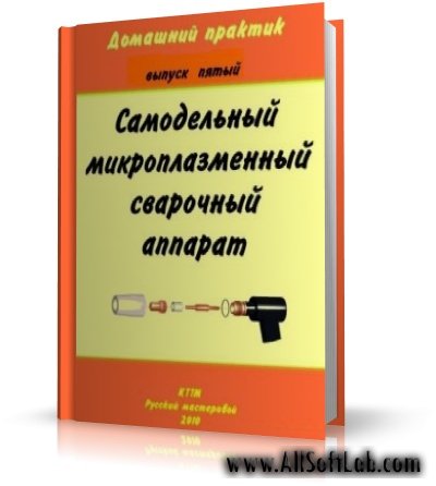 Самодельный микроплазменный сварочный аппарат | 2010 | RUS | PDF