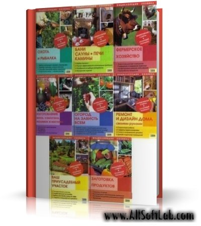 Серия книг "Энциклопедия хозяина" | 2007-2009 | RUS | PDF
