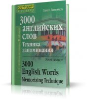 3000 английских слов. Техника запоминания - Литвинов П. П.| 2001 | RUS | PDF
