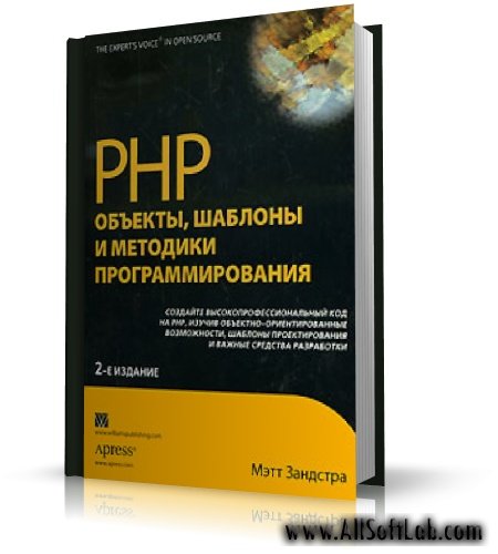 PHP. Объекты, шаблоны и методики программирования (DjVu)