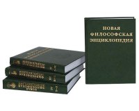 Новая философская энциклопедия  DjVu (2010)