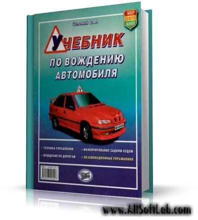 Учебник по вождению автомобиля [2006, PDF, DjVu, DOC, RUS]