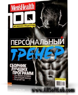 Men's Health "100 мужских рецептов". Персональный тренер №2 2010