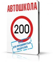 Автошкола: Курс для продвинутых водителей [2009, Россия, DVDRip]