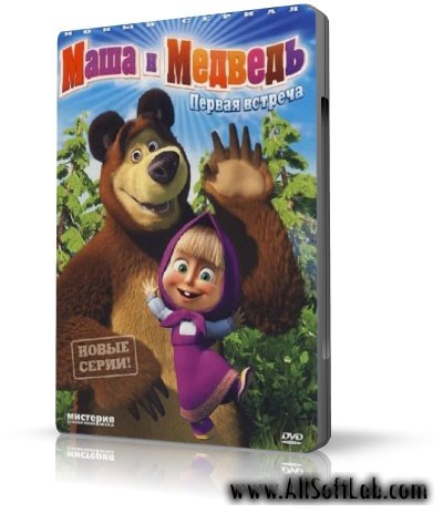 Маша и Медведь: Граница на замке (12 серия) ( 2010, DVDRip)