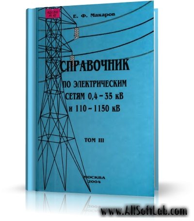 Е.Ф.Макаров - Справочник по электрическим сетям  в 5 томах. | 1999 - 2005 |  RUS | DJVU