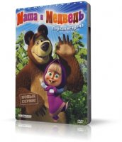Маша и Медведь: Граница на замке (12 серия) ( 2010, DVDRip)
