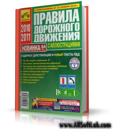 Правила дорожного движения Российской Федерации (с изменениями от 20.11.2010)  [JPG, RUS]
