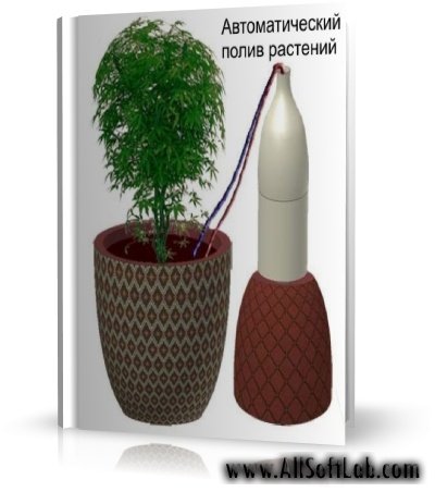 Автоматический полив растений | 2009 | RUS | PDF