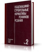 Общемашиностроительные нормативы режимов резания ( в 2 томах) [1991, PDF, RUS]