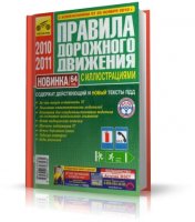 Правила дорожного движения Российской Федерации (с изменениями от 20.11.2010)  [JPG, RUS]