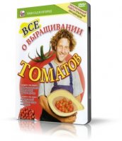 Все о выращивании томатов (помидоров) [2010, Огородничество, DVDRip, RUS]