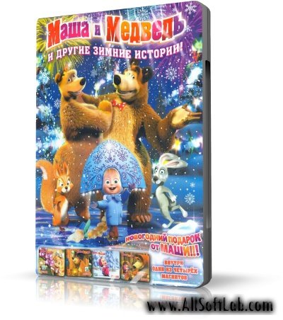 Маша и медведь и другие зимние истории [2010, DVDRip]