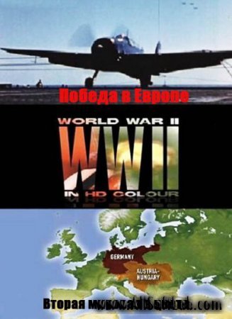 Вторая мировая в HD цвете. Победа в Европе / World War II in HD Colour (2009) SATRip