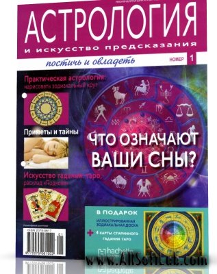 Астрология и искусство предсказания №1 2011
