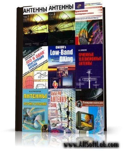Подборка книг по разработке и конструкции антенн  | 1989-2005 | RUS | PDF, DJVU