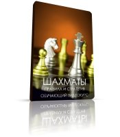 Шахматы - Правила и стратегия. Обучающий видеокурс 2011 RUS