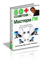 Александр Калинин - 50 + советов Мастера ПК | 2010 | RUS | PDF