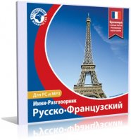 Русско-французский мини-разговорник (электронное пособие) | 2005 | RUS | PC