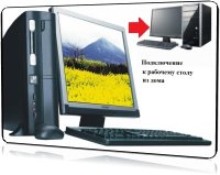 Подключение к рабочему компьютеру из дома [2010, RUS]
