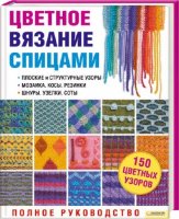 Цветное вязание спицами. Полное руководство -  Маргарет Рэдклифф  | 2010 | RUS  | DjVu