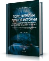 Ковалев С.В. - Психотерапия личной истории.Книга 3 [2008, DjVu,DOC,PDF, RUS]
