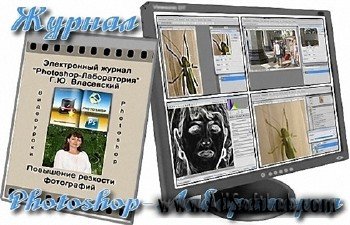 Электронный журнал Photoshop-Лаборатория 2011